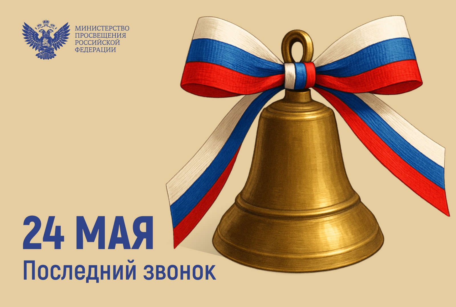 Поздравление Министра просвещения с последним звонком 24 мая 2025 г..