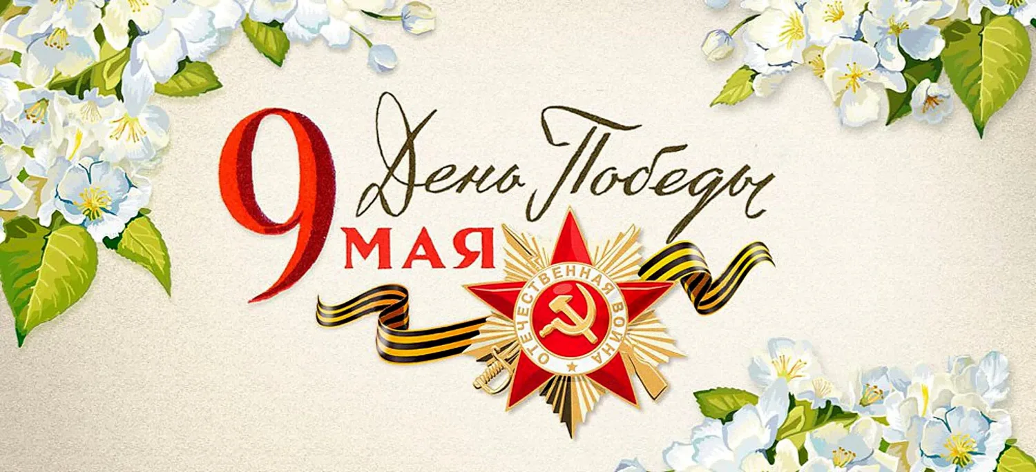 9 мая – День Победы советского народа в Великой Отечественной войне 1941-1945 годов.