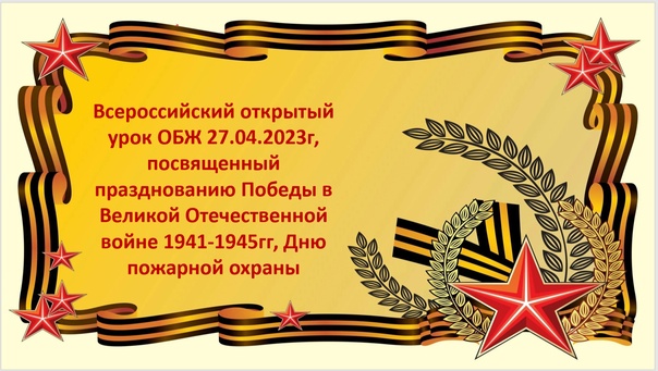 Всероссийский урок культуры безопасности жизнедеятельности, посвященного празднованию 80-й годовщине Победы в Великой Отечественной войне 1941-1945 гг..