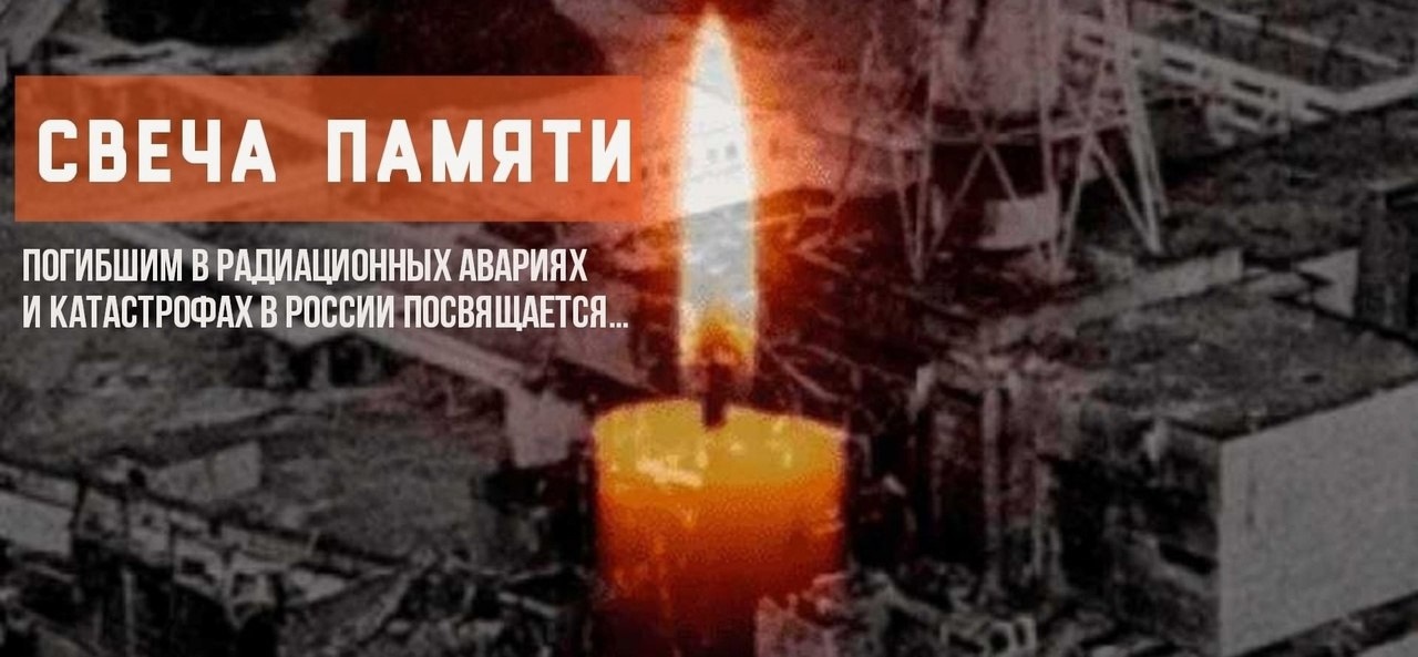 Акция «Свеча памяти» посвящена погибшим в радиационной авариях и катастрофах в России..