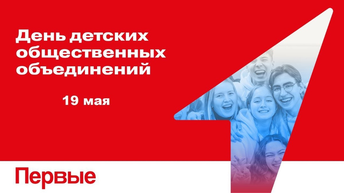 19 мая День детских общественных организаций России.