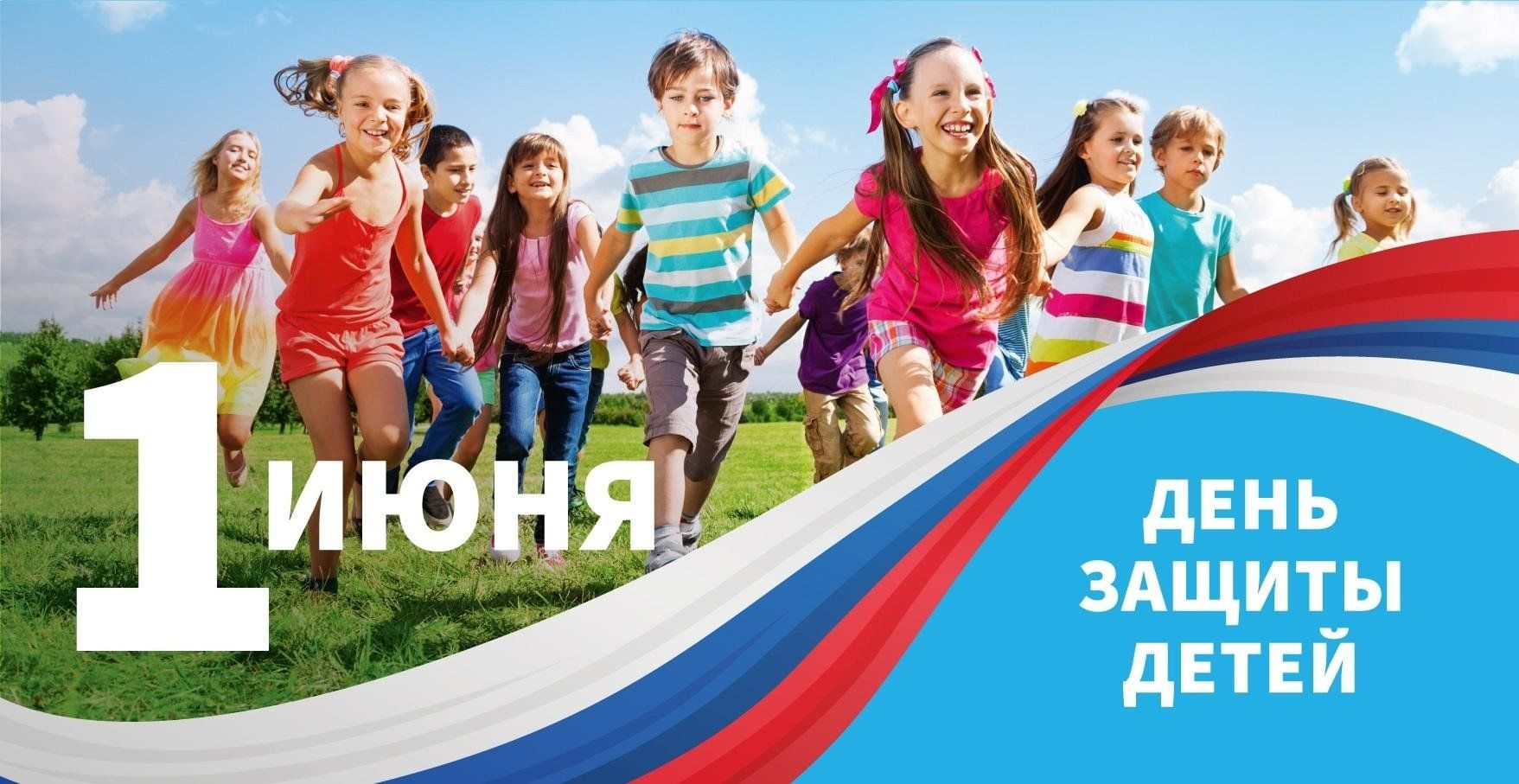 1 июня Международный день защиты детей.