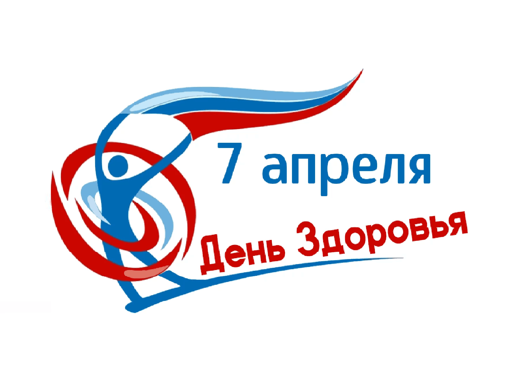 7 апреля Всемирный день здоровья.