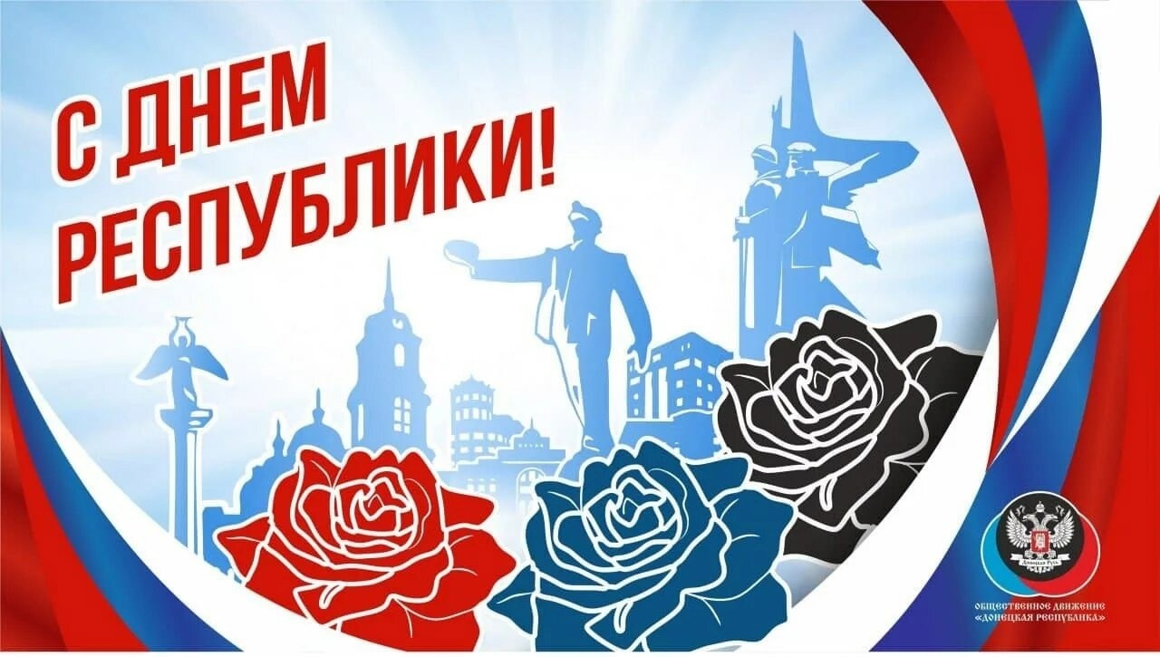 С днём республики!.
