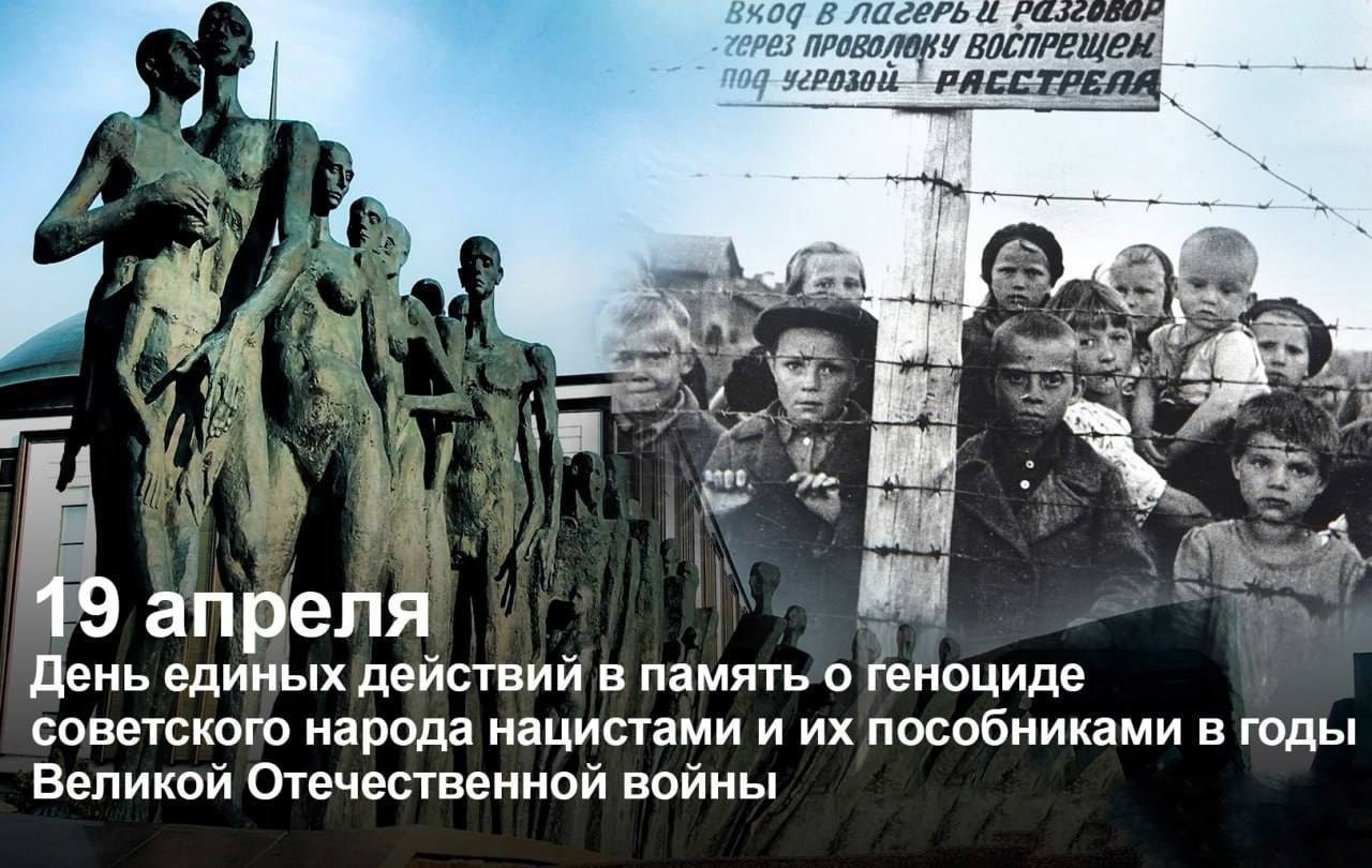 19 апреля День памяти о геноциде советского народа нацистами и их пособниками в годы Великой Отечественной войны.