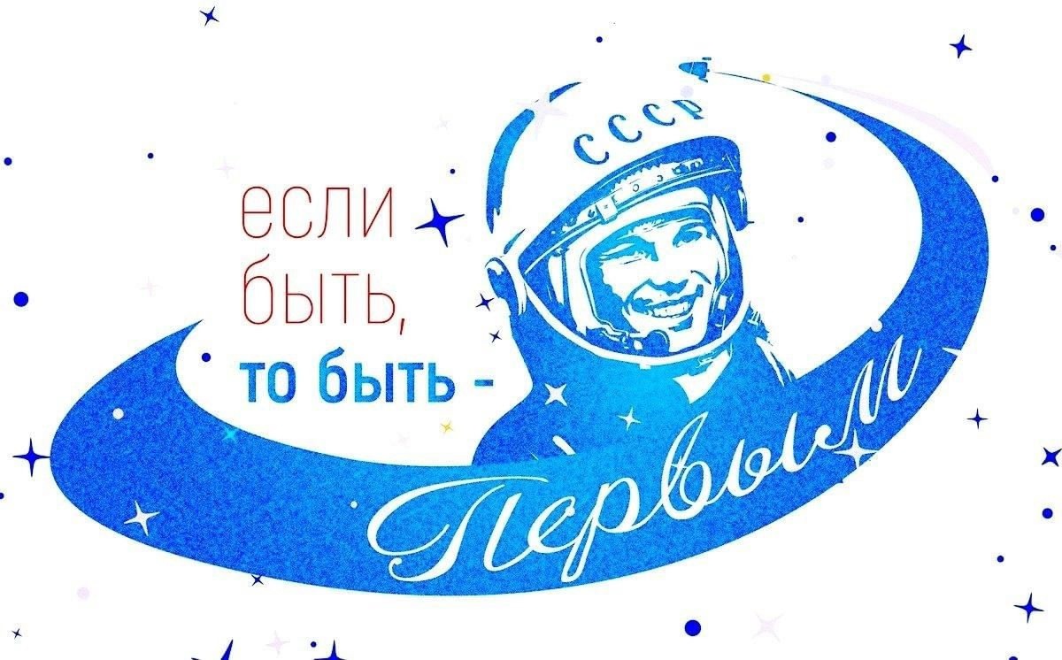 12 апреля День космонавтики.