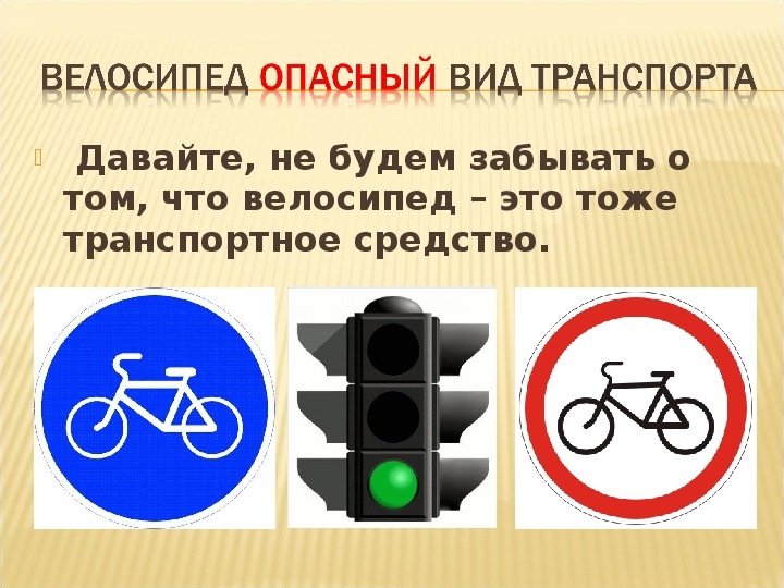 Памятка для велосипедиста.