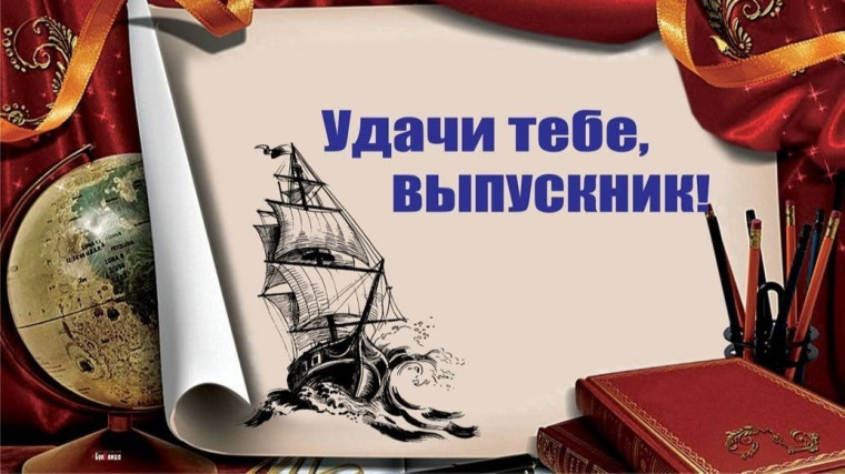 В ДОБРЫЙ ПУТЬ, ВЫПУСКНИК!.