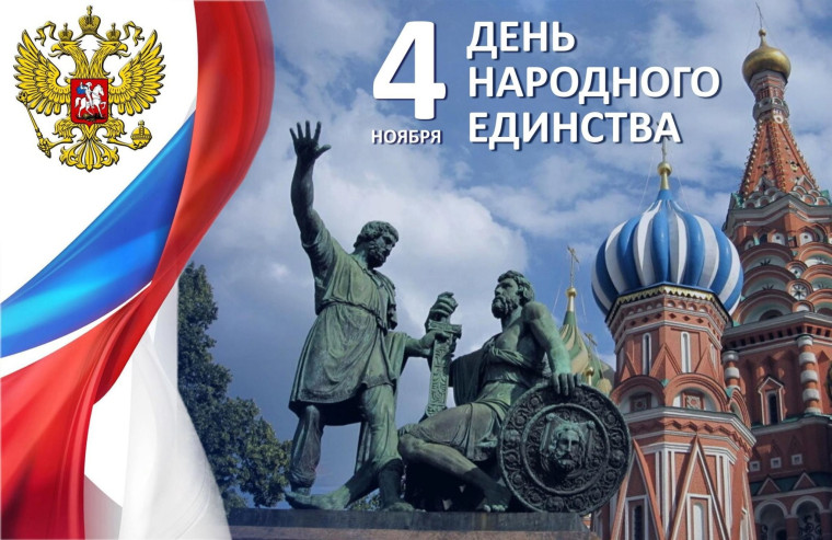 4 ноября День народного единства.