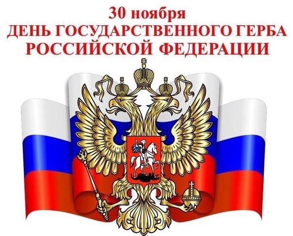 30 ноября День Государственного герба Российской Федерации.
