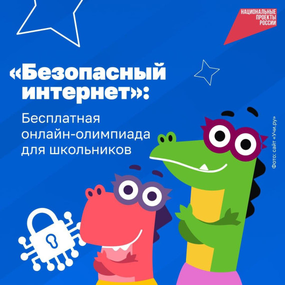 Участвуйте в онлайн-олимпиаде «Безопасный интернет» для учеников 1–11-х классов!.