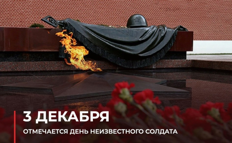 3 декабря День Неизвестного солдата.