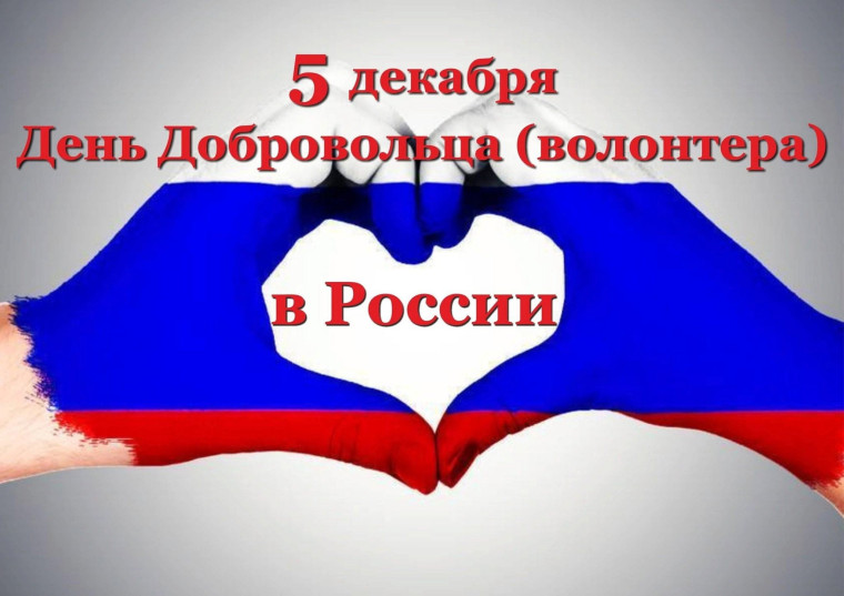 5 декабря День добровольца (волонтера) в России.