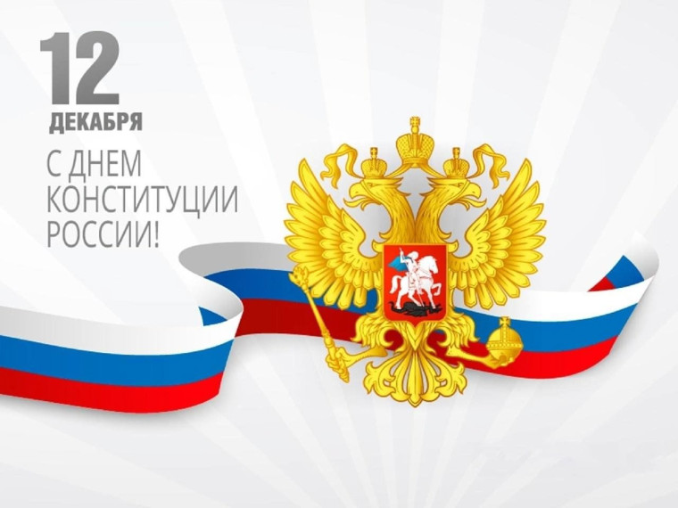 12 декабря День Конституции Российской Федерации.